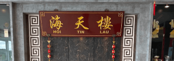 Hoi Tin Lau Restaurant