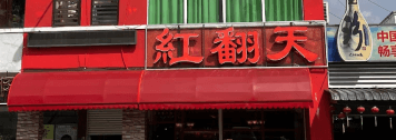 Hong Fan Tian Restaurant